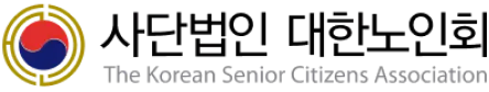 대한노인회